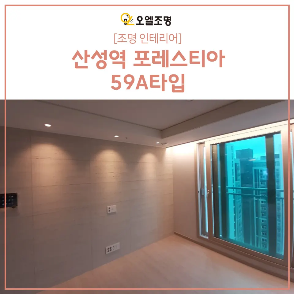 산성역포레스티아 기록 10 거실